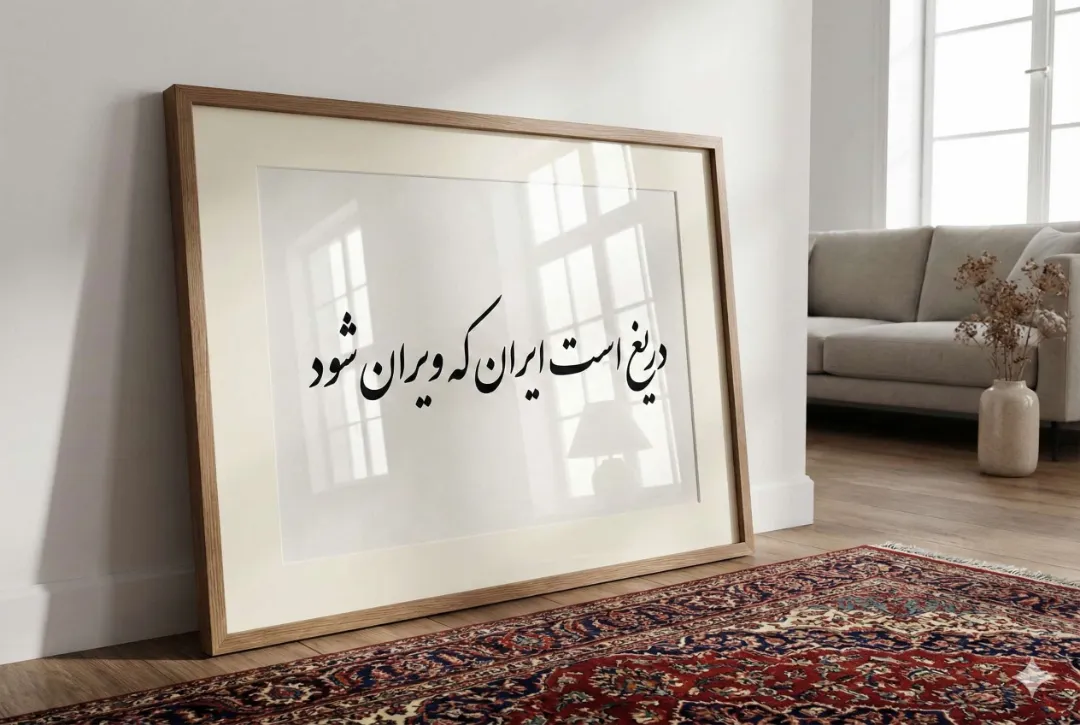 framed-persian-calligraphy-leaning-on-white-wall-6922ddb5b96917b7b721343d