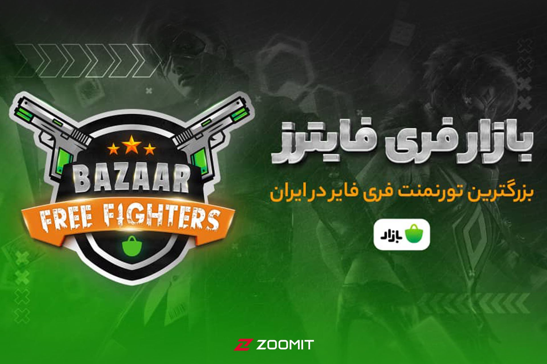 بازی فری فایترز 