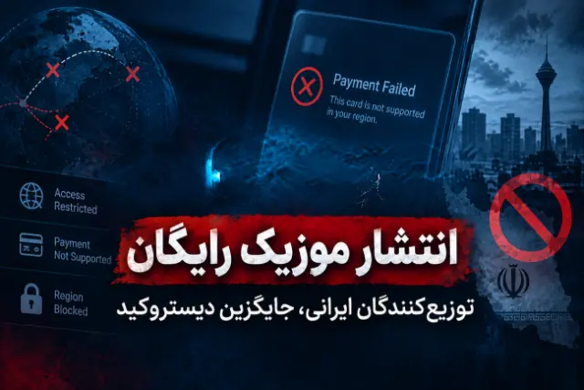 انتشار موزیک رایگان با بامداد موزیک
