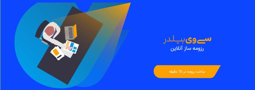 رزومه‌ساز وب‌سایت cvbuilder