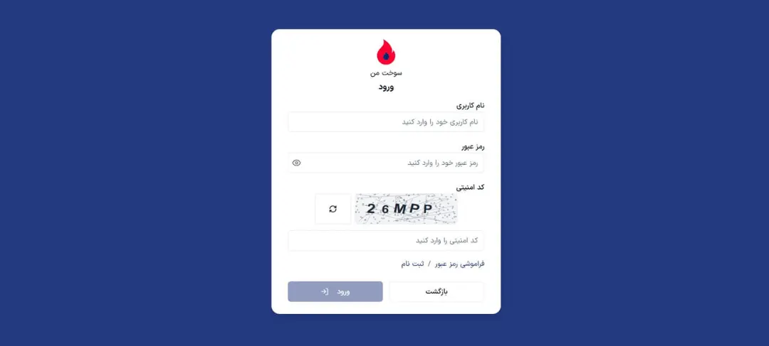 فرم ورود به سامانه سوخت من با فیلدهای نام کاربری و رمز عبور