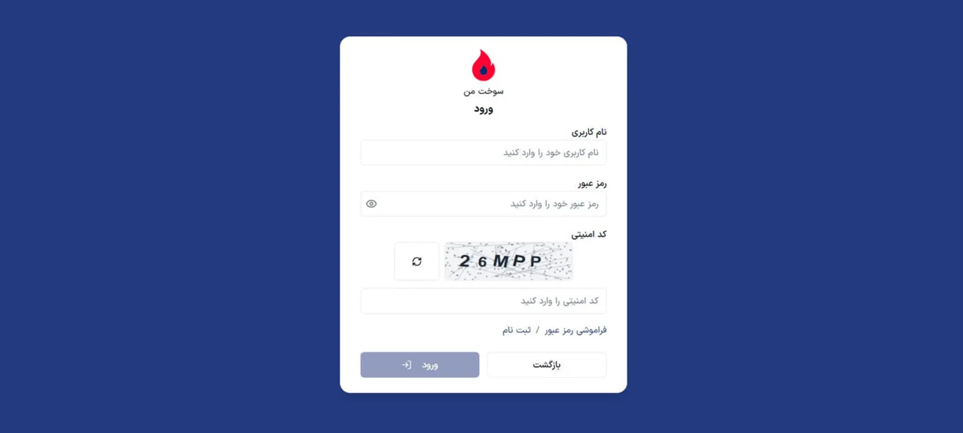 فرم ورود به سامانه سوخت من با فیلدهای نام کاربری و رمز عبور