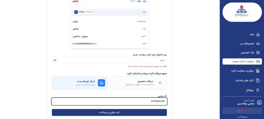 فرم آنلاین ثبت نام کارت سوخت با مشخصات خودرو و انتخاب روش دریافت