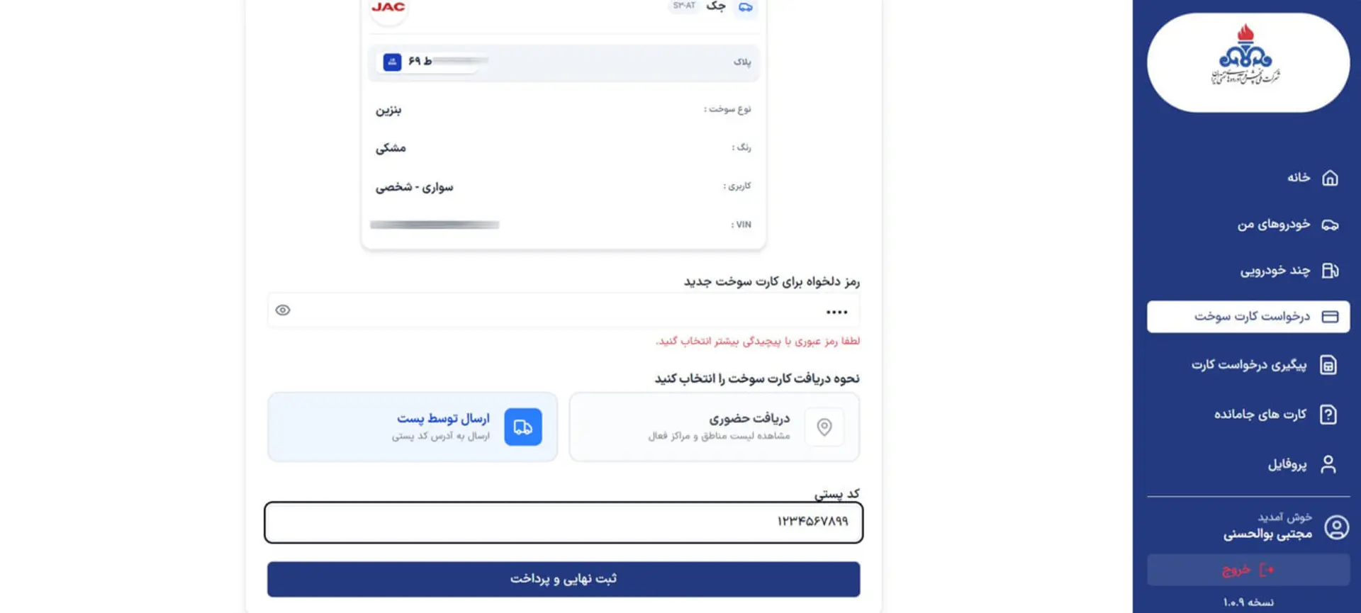 فرم آنلاین ثبت نام کارت سوخت با مشخصات خودرو و انتخاب روش دریافت