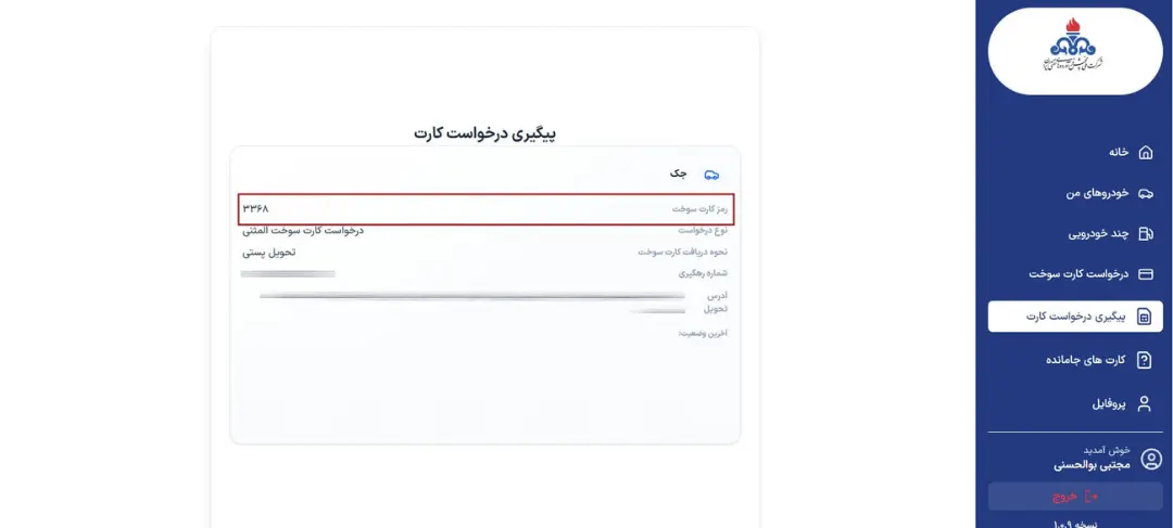 پنل پیگیری درخواست کارت سوخت در سامانه اینترنتی شرکت ایران خودرو