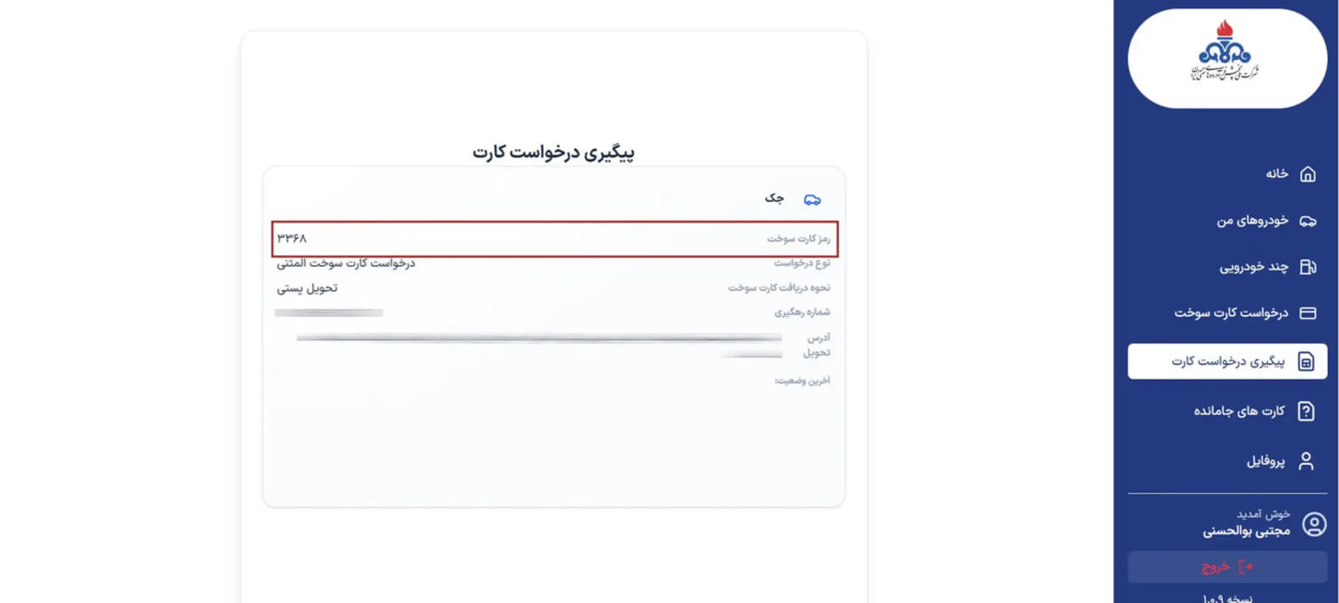 پنل پیگیری درخواست کارت سوخت در سامانه اینترنتی شرکت ایران خودرو