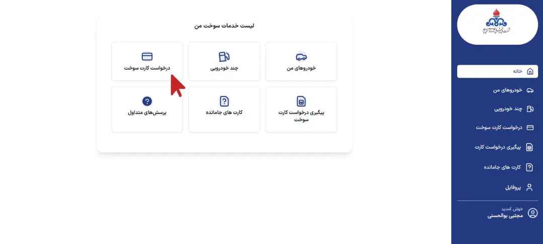 آیکون‌های پنل کاربری خدمات کارت سوخت شامل درخواست و پیگیری