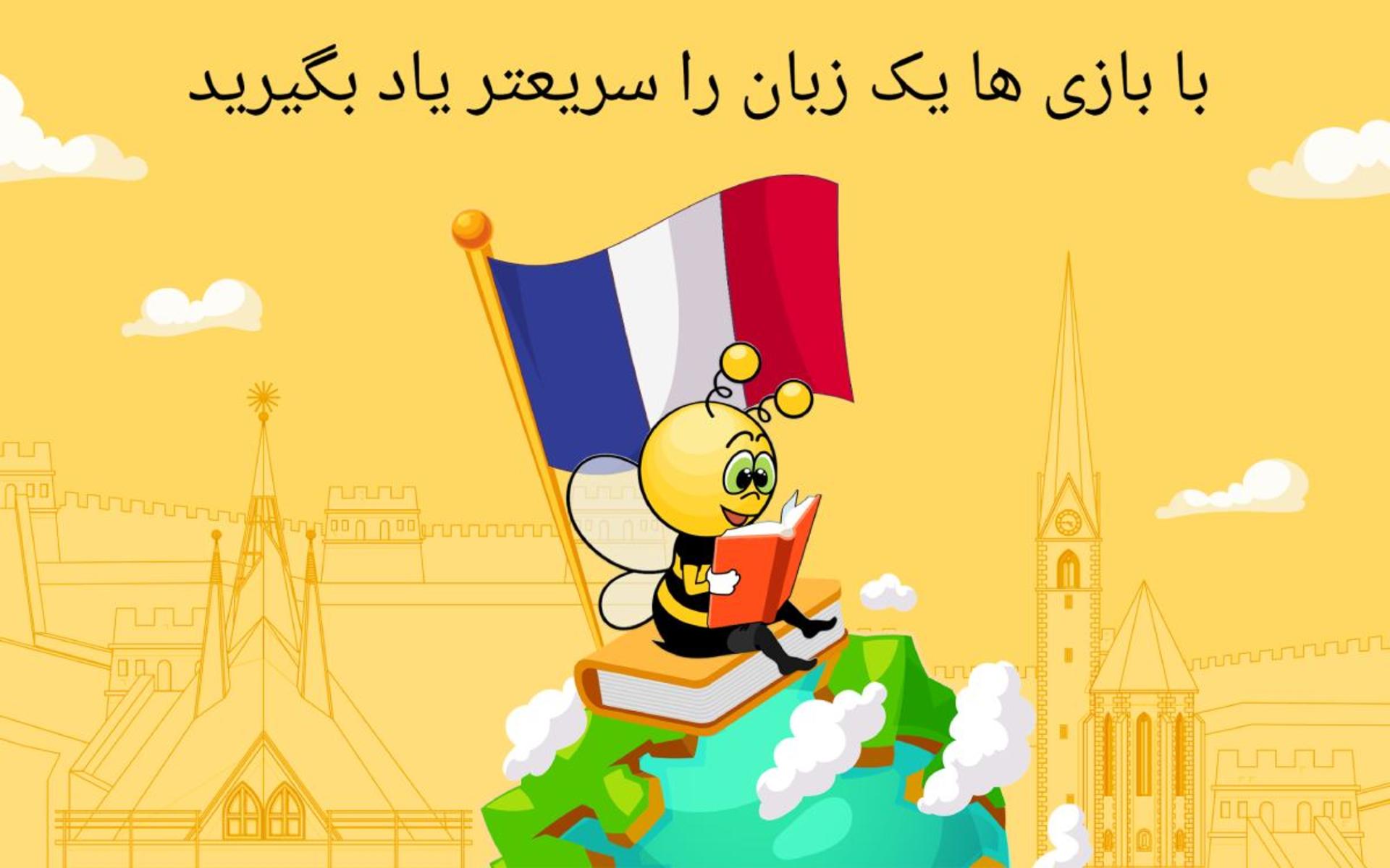 برنامه آموزش زبان فرانسوی funeasylearn