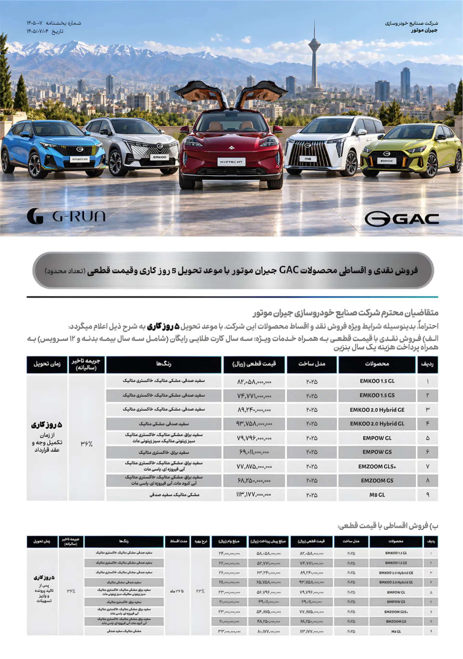 بخشنامه فروش خودروهای برند جی‌ای‌سی (GAC) در کنار نمای برج میلاد تهران