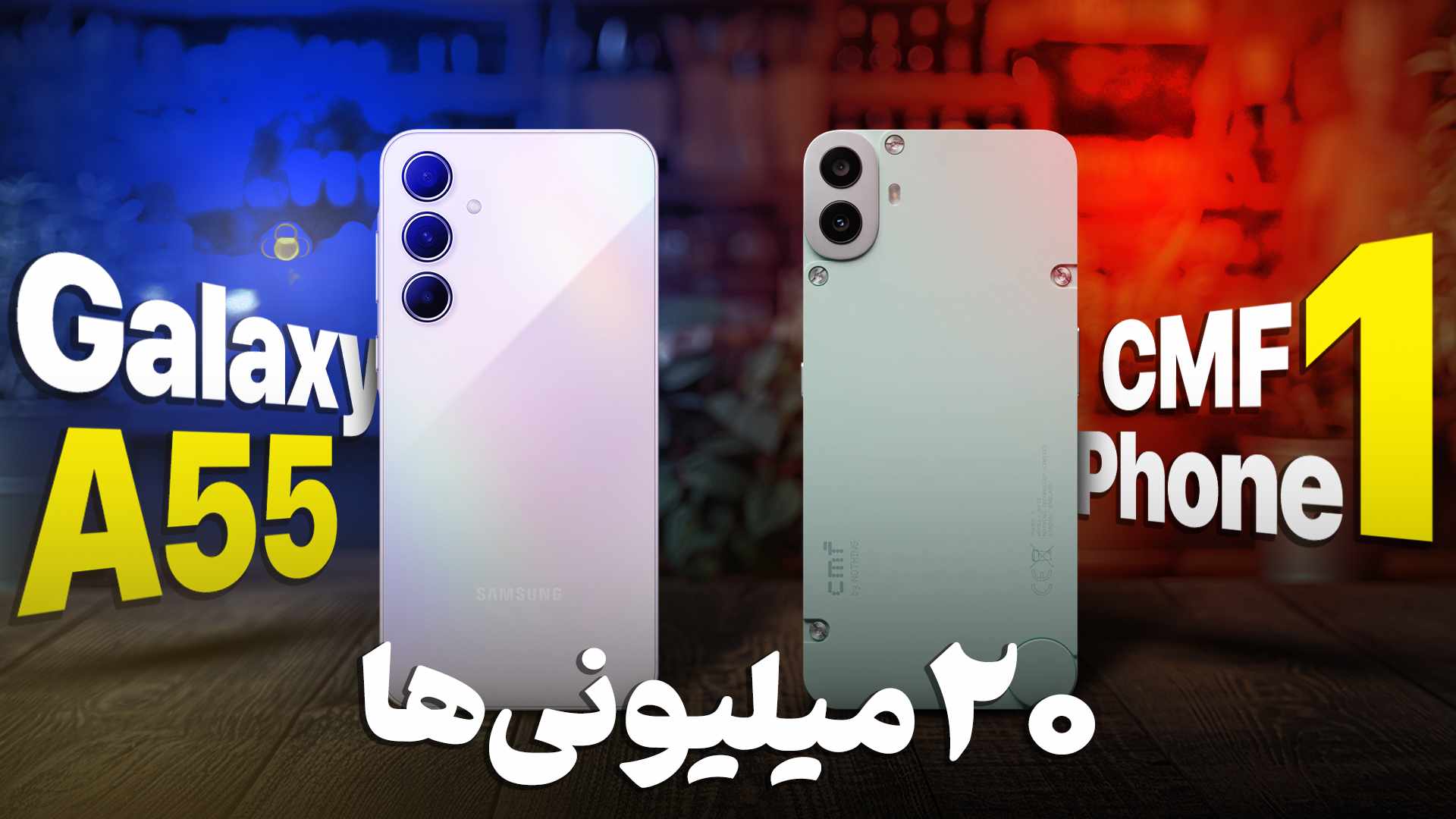 مرجع متخصصين ايران عكس كاور ويديو مقايسه دو موبايل سامسونگ گلكسي اي ۵۵ و ناتينگ سي ام اف فون ۱