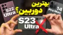 کاور ویدئو مقایسه دوربین گلکسی اس 23 و اس 22 اولترا و آیفون 14 پرو مکس