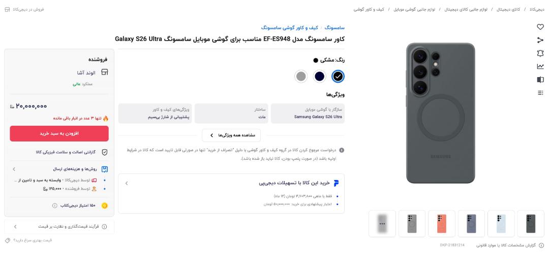 صفحه کاور اورجینال گلکسی اس ۲۶ اولترا در دیجی‌کالا