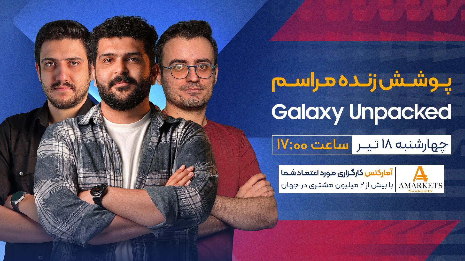 عکس شادان و مهرداد و هادی درکنارهم برای پوشش رویداد سامسونگ