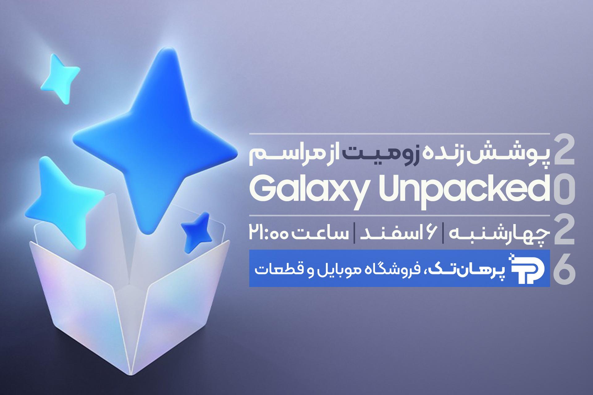 پوشش زومیت از رویداد آنپکد ۲۰۲۶ - معرفی گلکسی S26