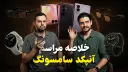 دو پسر جوان در حال نمایش گوشی‌های تاشدنی سامسونگ