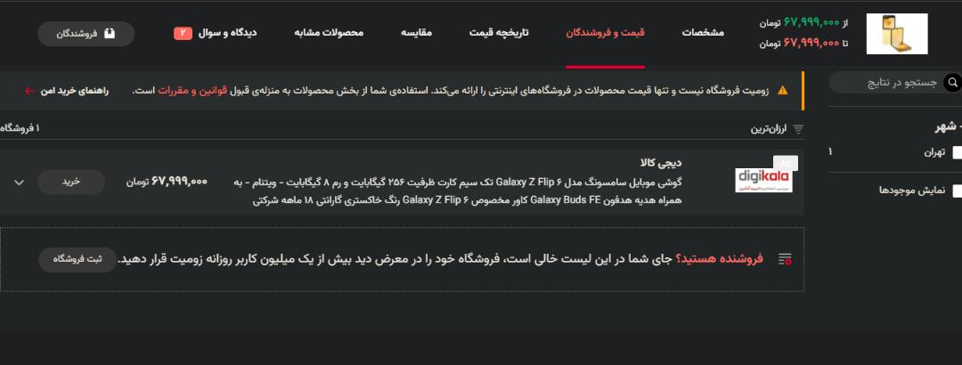 قیمت گلکسی زد فلیپ ۶ در صفحه‌ی محصولات زومیت