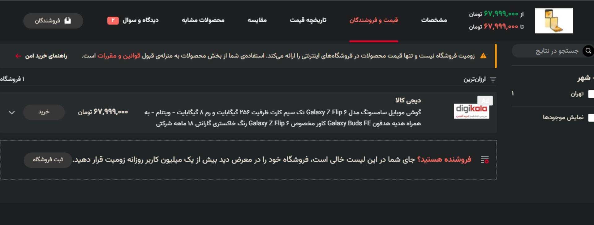 قیمت گلکسی زد فلیپ ۶ در صفحه‌ی محصولات زومیت
