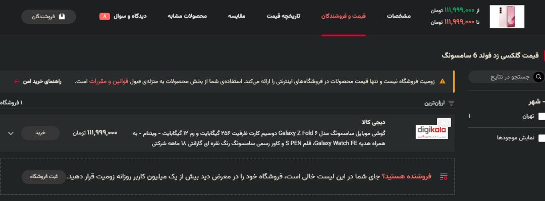 قیمت گلکسی زد فولد ۶ در صفحه‌ی محصولات زومیت