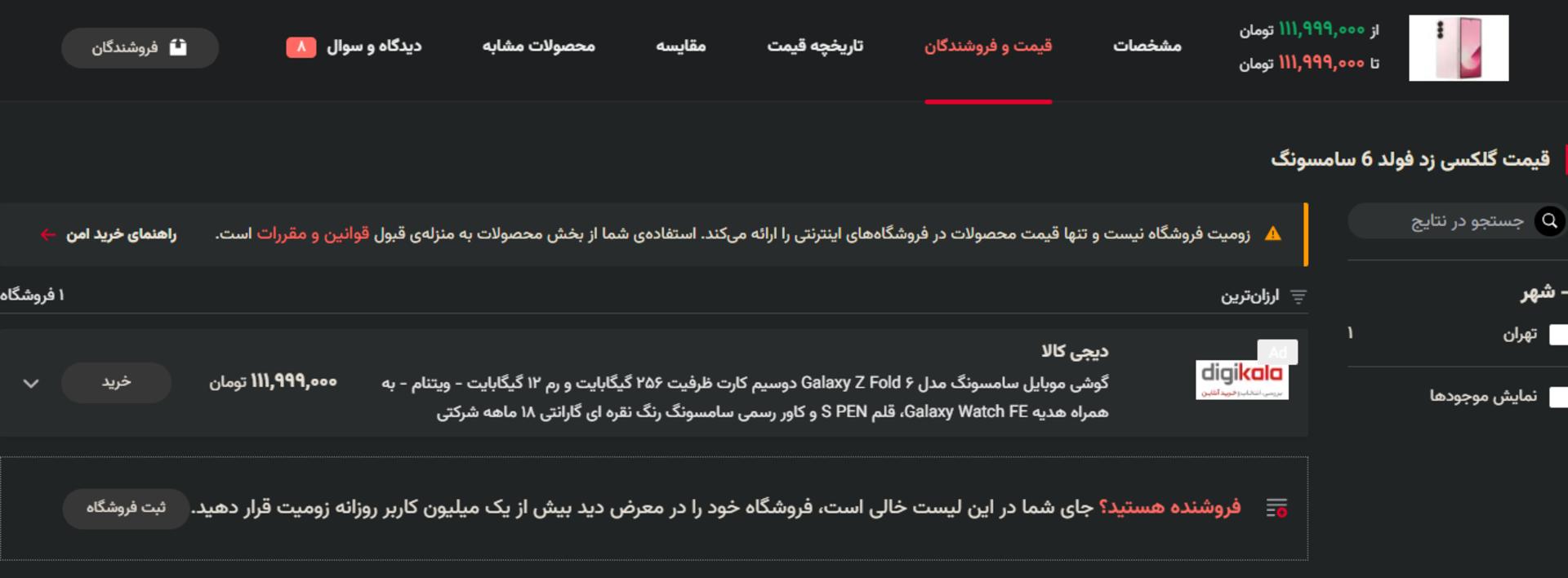 قیمت گلکسی زد فولد ۶ در صفحه‌ی محصولات زومیت