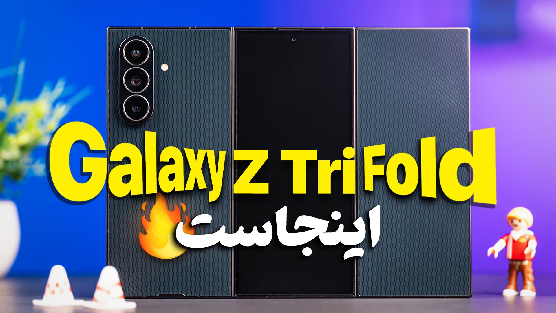 عکس گلکسی Z Tri-Fold سامسونگ روی میز