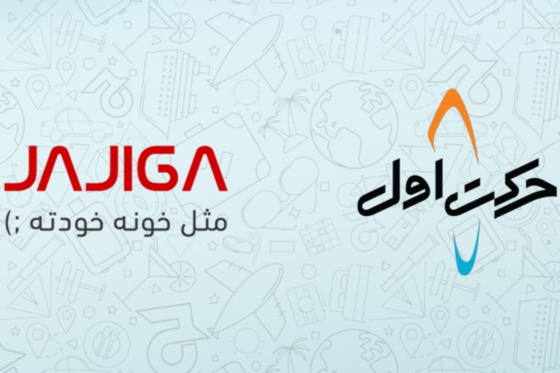 حرکت اول و جاجیگا