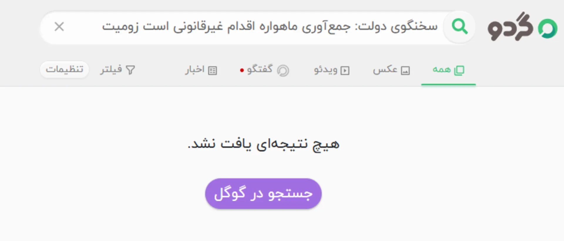 گردو - جستجوی خبر زومیت