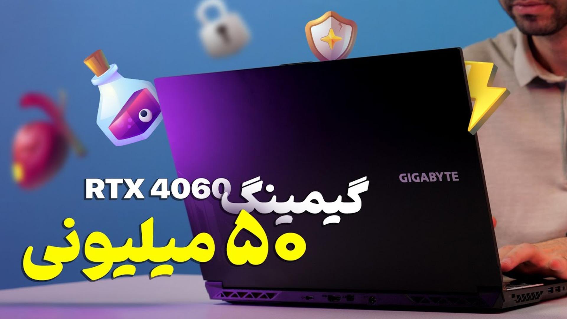 کاور ویدئو بررسی لپ تاپ G5 KF گیگابایت / GIGABYTE G5 KF Review