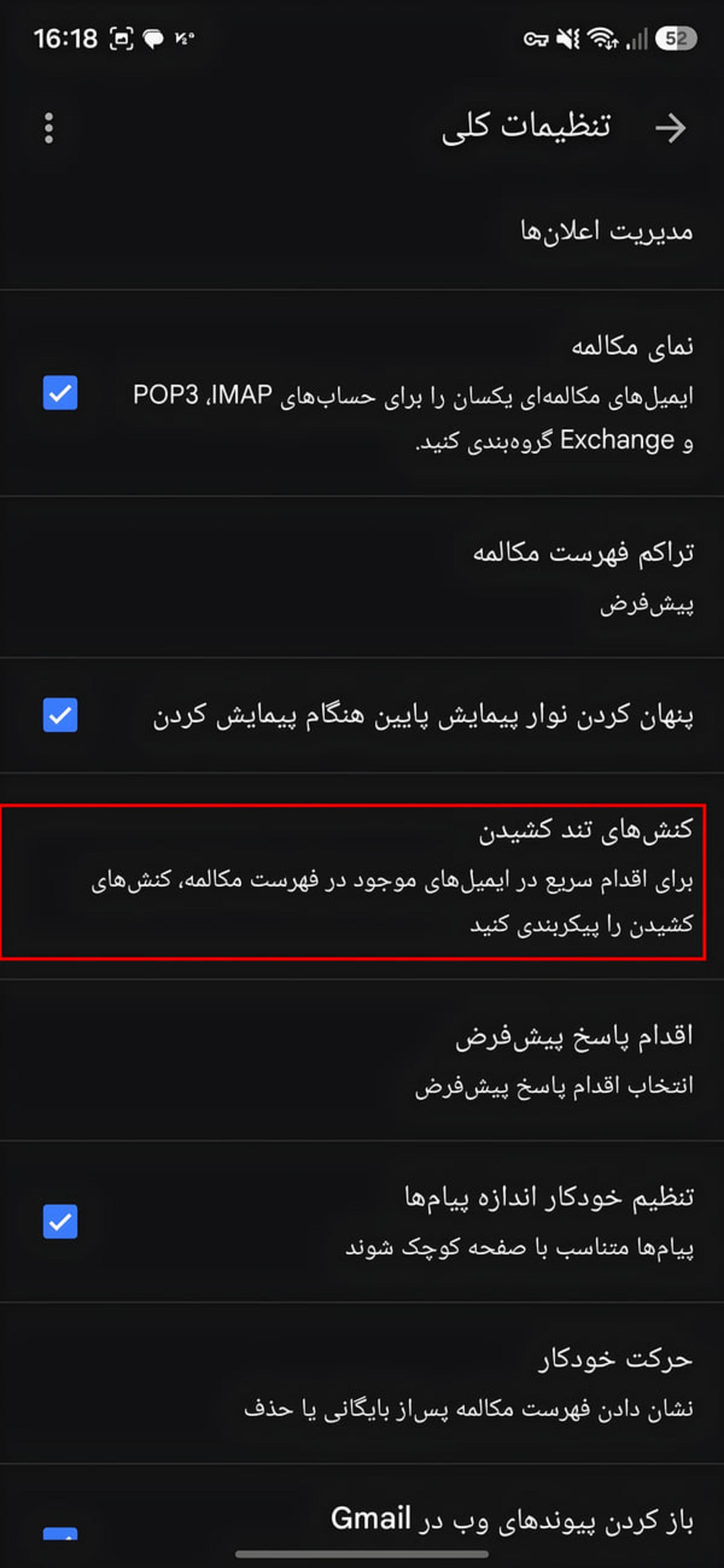 منوی تنظیمات کلی جیمیل (Gmail) در گوشی اندروید با گزینه کنشهای تند کشیدن