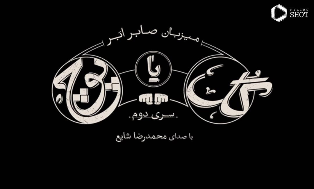 پوستر برنامه‌ی تلویزیونی گل یا پوچ