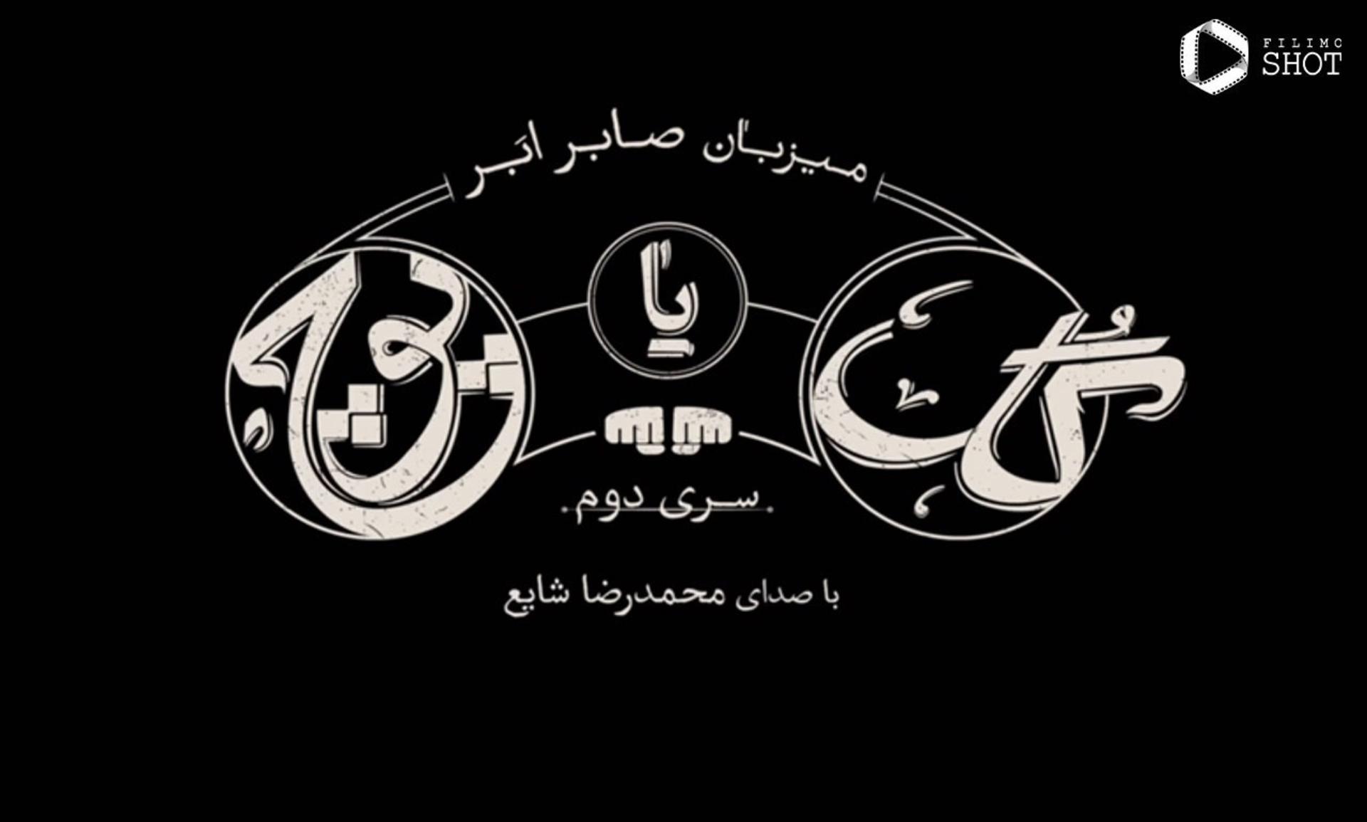 پوستر برنامه‌ی تلویزیونی گل یا پوچ
