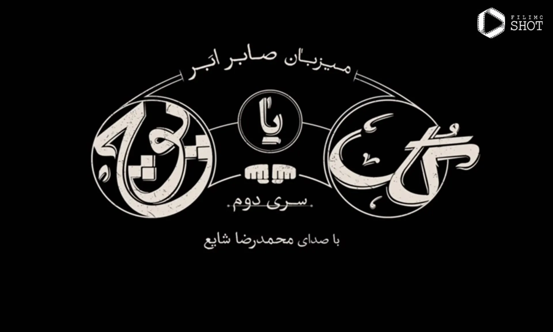 پوستر برنامه‌ی تلویزیونی گل یا پوچ