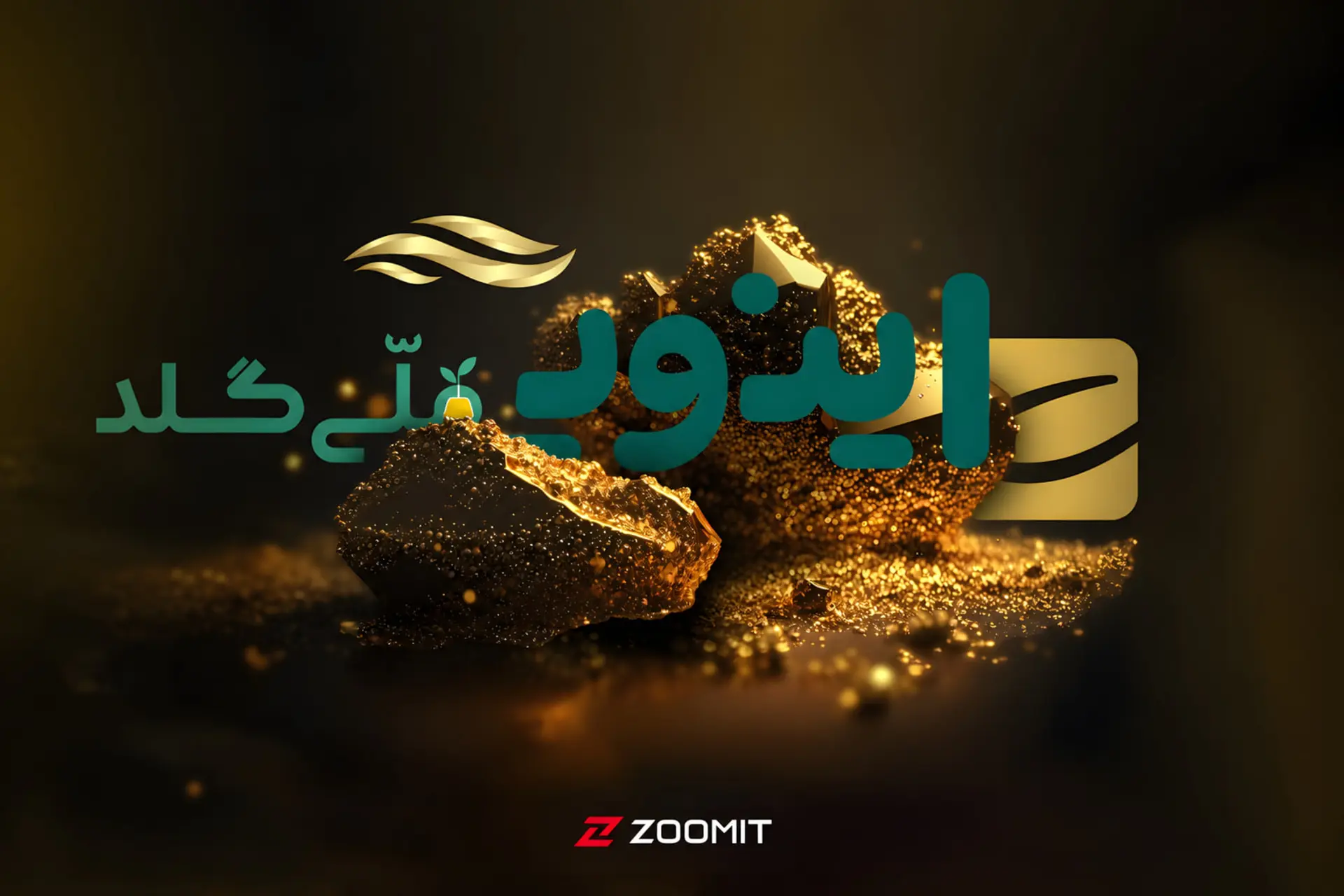 توده‌ای از ذرات و قطعات طلای آبشده در کنار لوگوی زومیت