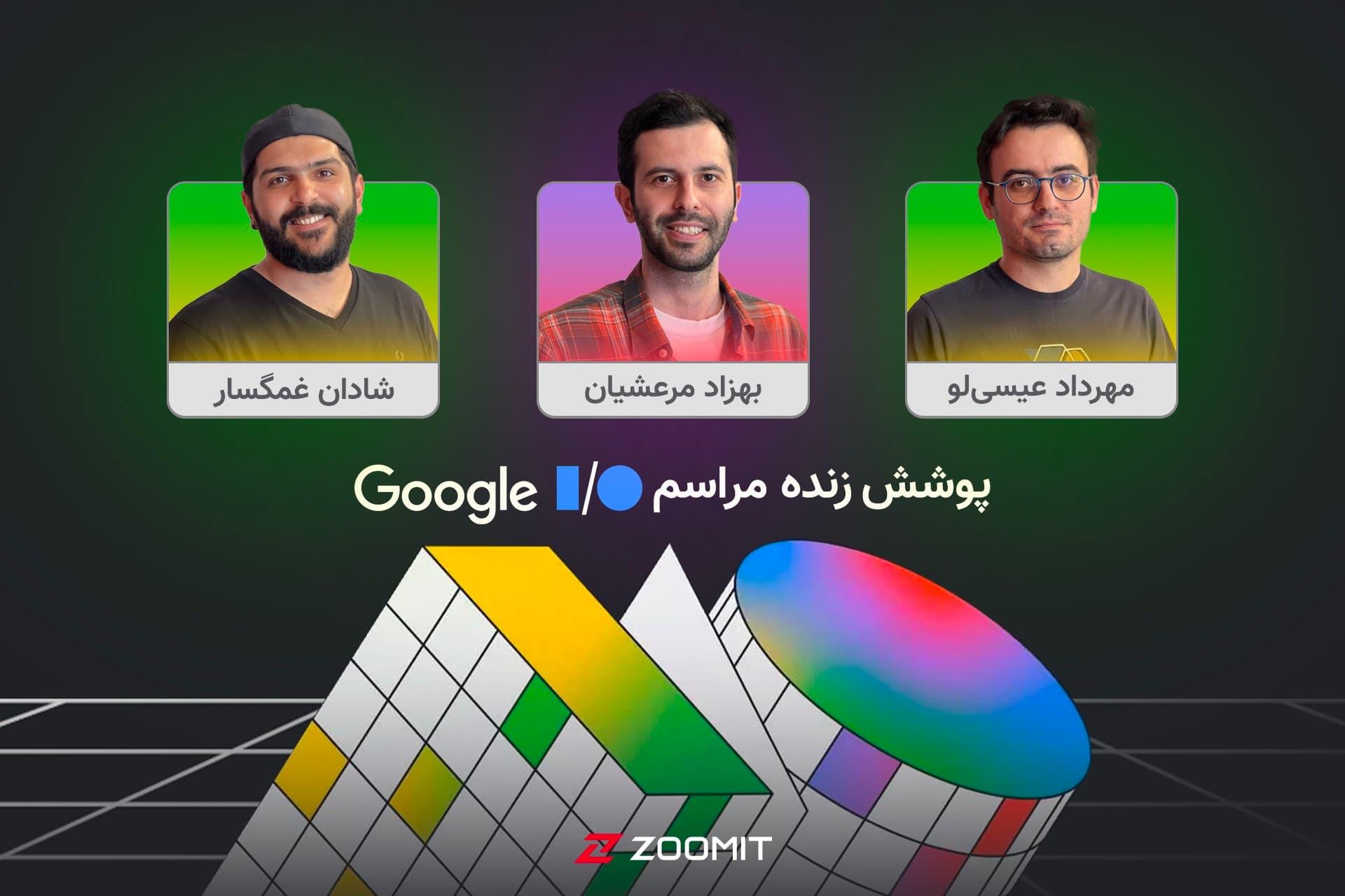 پوستر پخش زنده مراسم Google I/O 2024 با حضور سه مرد جوان
