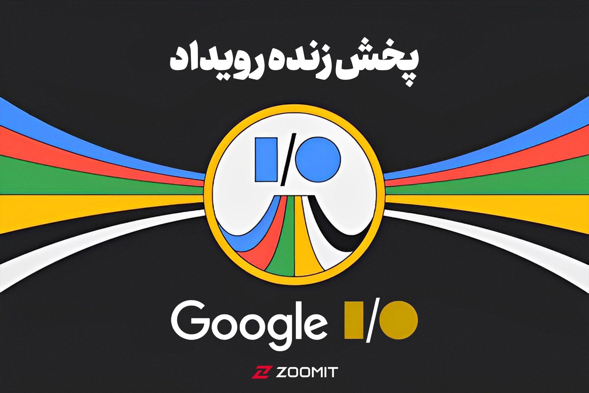 پخش زنده رویداد Google I/O 2023 زومیت