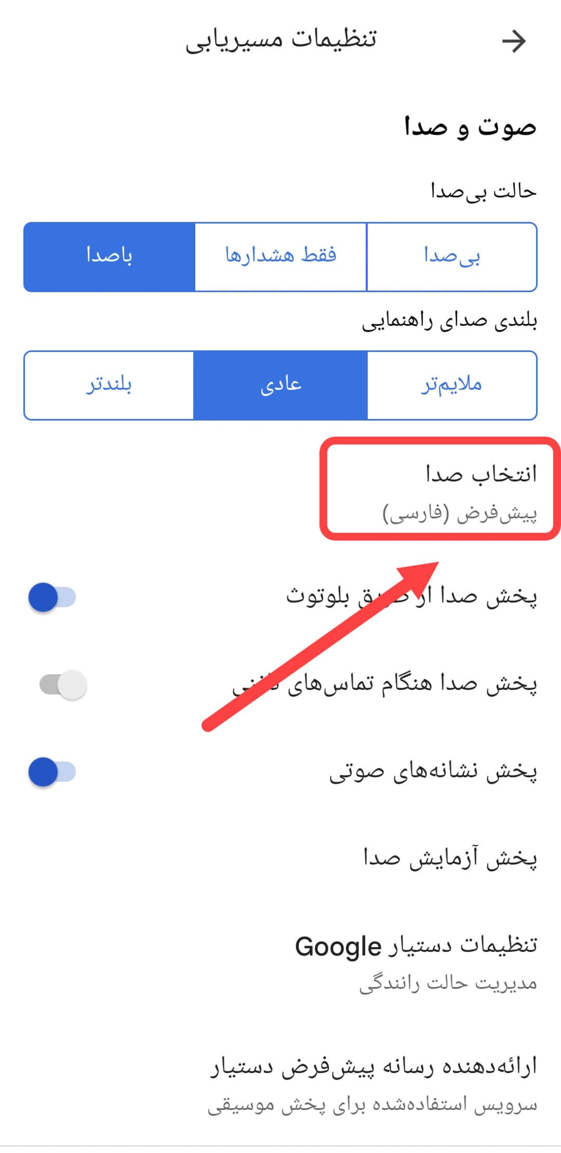 انتخاب صدا در گوگل مپس