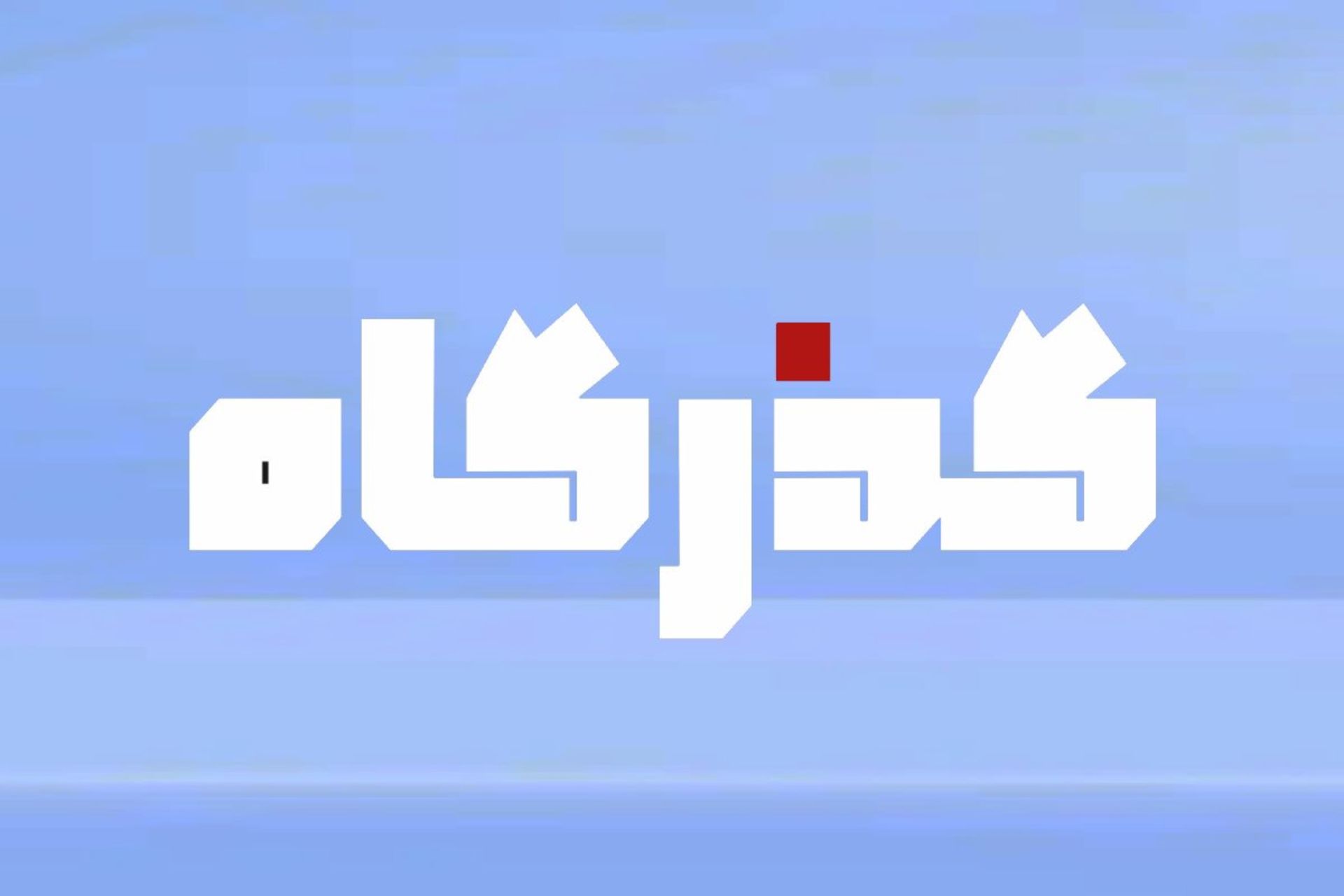 فونت گذرگاه