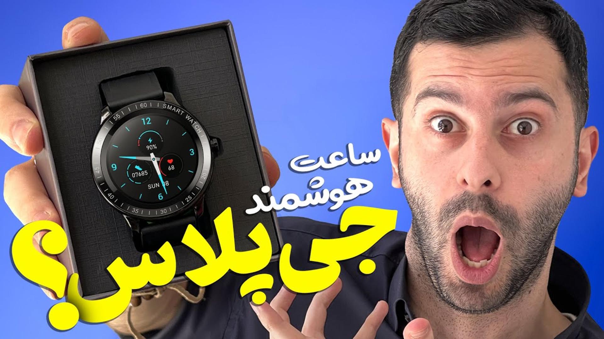 کاور ویدئو بررسی ساعت هوشمند W1 جی پلاس / Gplus W1 Review