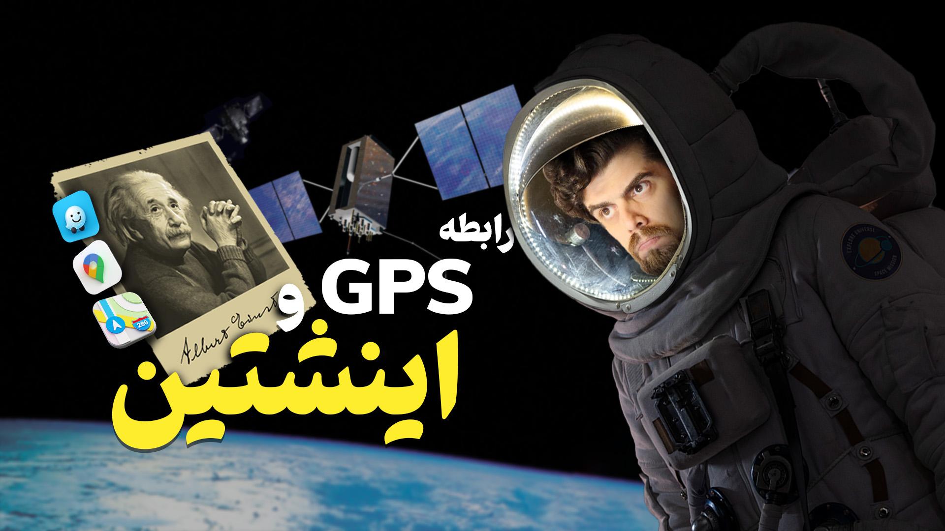 رابطه GPS و اینشتین