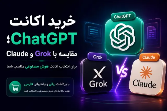 جیپیتی‌یار؛ مرجع خرید سریع و آسان اکانت هوش مصنوعی ChatGPT، Claude و Grok