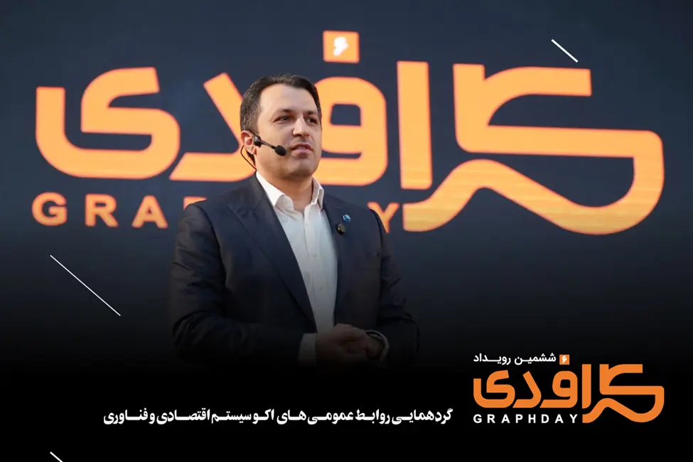 سخنرانی زارعیان در ششمین رویداد گراف‌دی (GraphDay) درباره مدیریت بحران