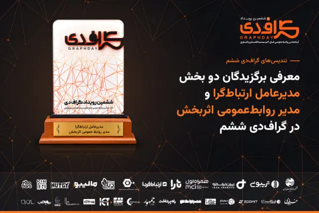 برگزیدگان دو بخش «مدیرعامل ارتباط‌گرا» و «مدیر روابط‌عمومی اثربخش» در گراف‌دی ششم معرفی شدند