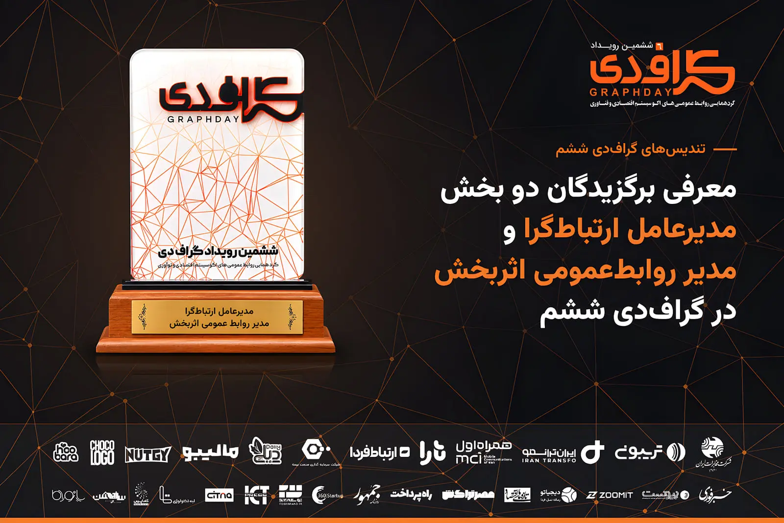 تندیس شیشه‌ای و چوبی جایزه برگزیدگان رویداد گرافدی (Graphday) ششم