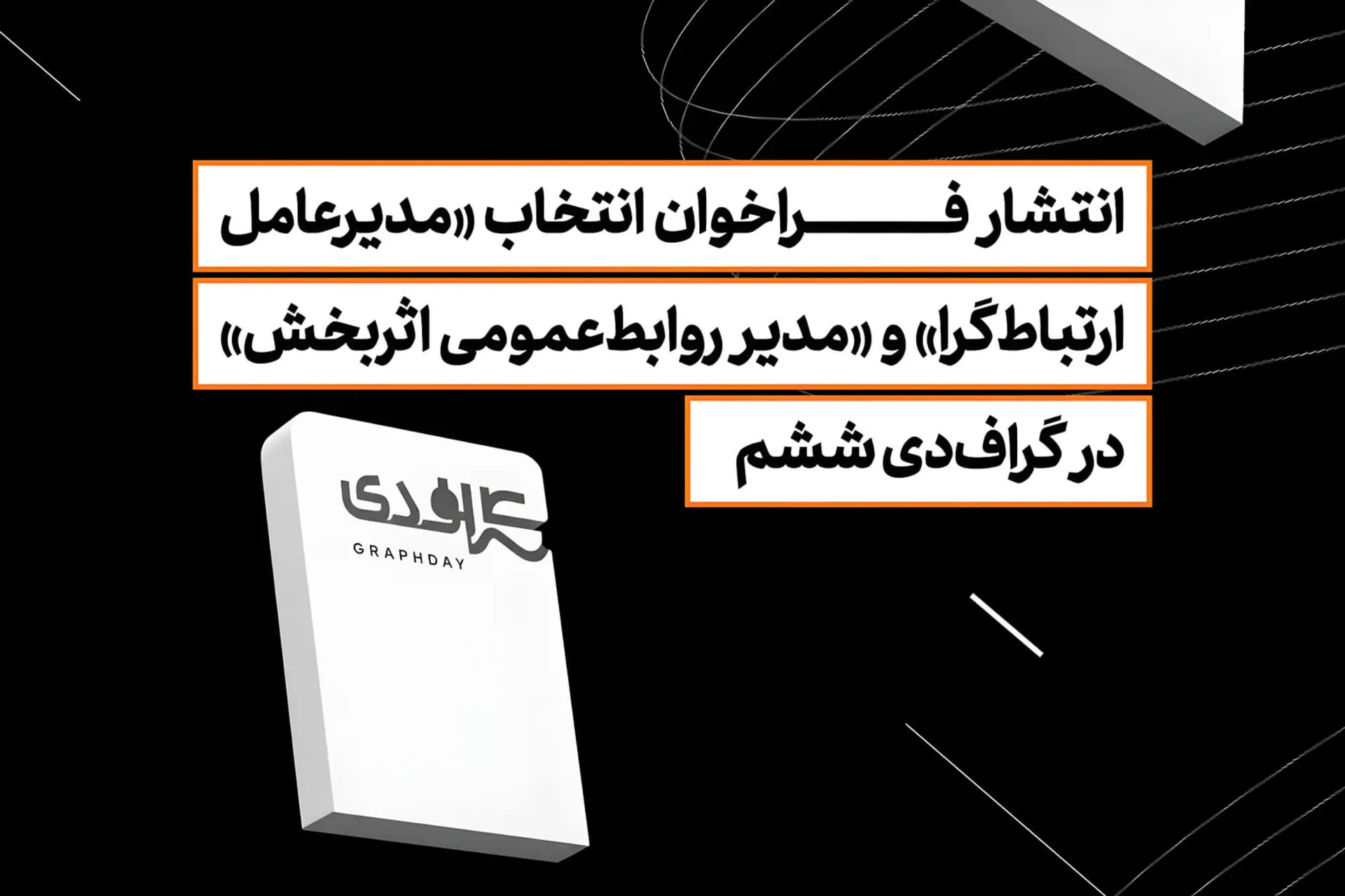متن فراخوان انتخاب مدیرعامل و مدیر روابط عمومی در گراف‌دی (Graphday) ششم