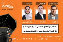 مدرسان کارگاه‌های مدیریت بحران، هوش مصنوعی و سنجش ارزش در گراف دی ششم
