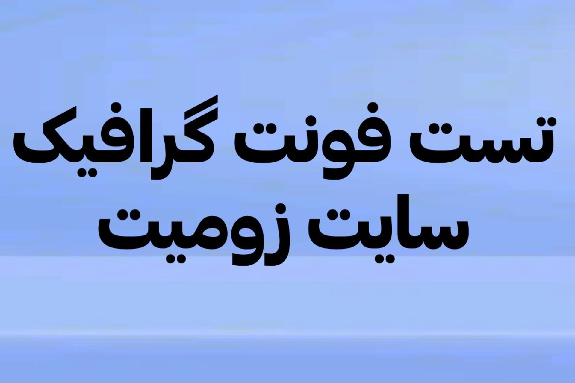 تست فونت گرافیک