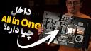 عکس مهرداد با قطعات داخلی آل این وان gt624 گرین