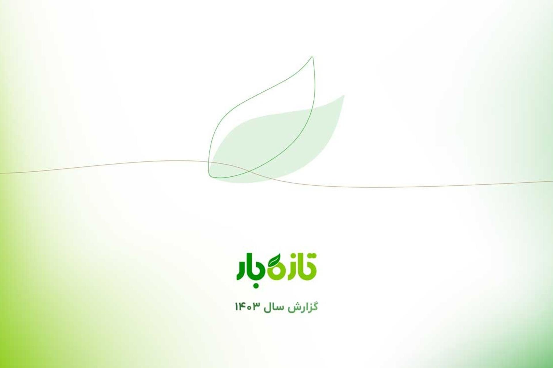 تازه‌بار