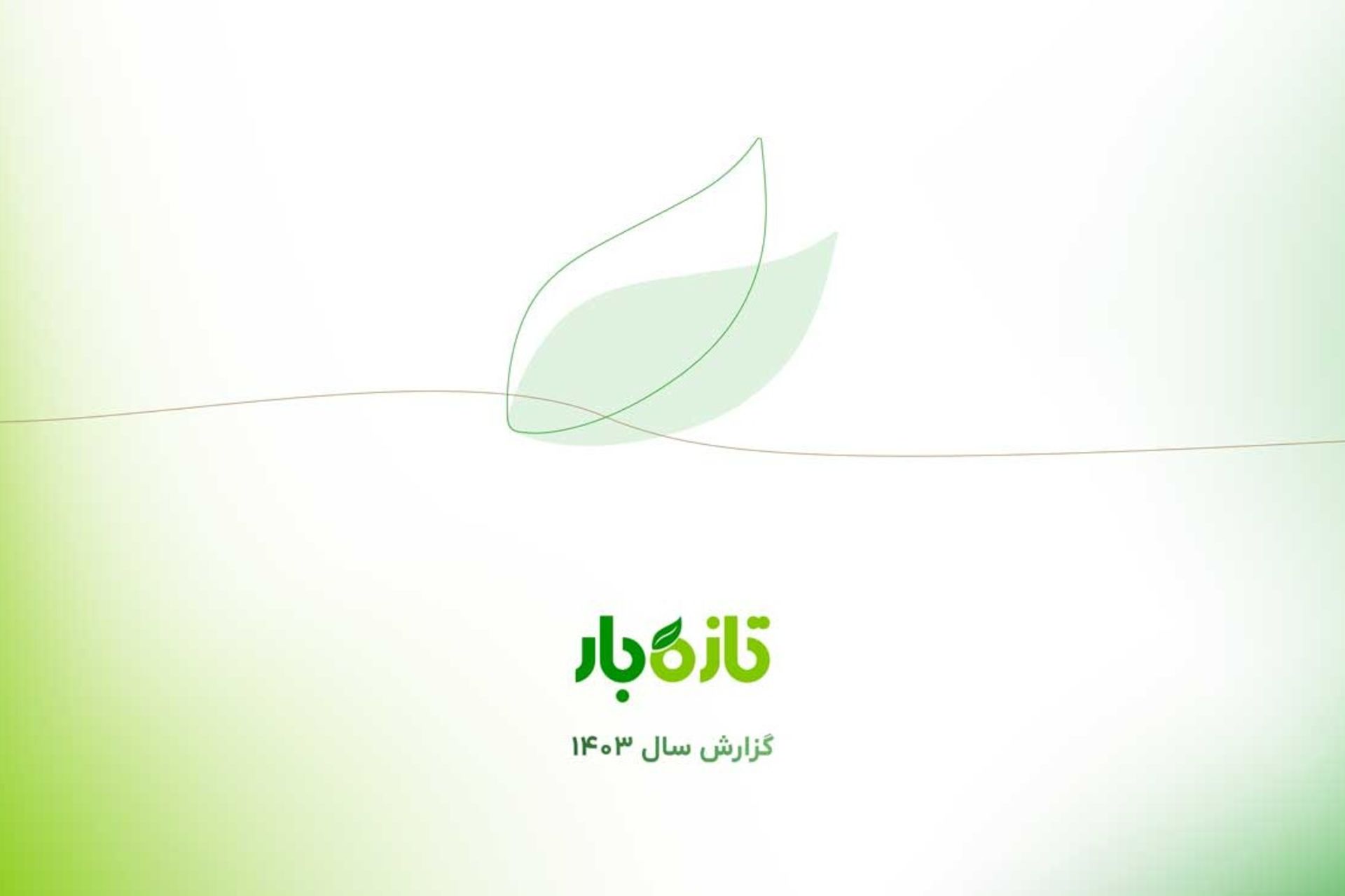 گزارش عملکرد سال ۱۴۰۳ تازه‌بار؛ فرآیند ورود به بازار سرمایه آغاز شد