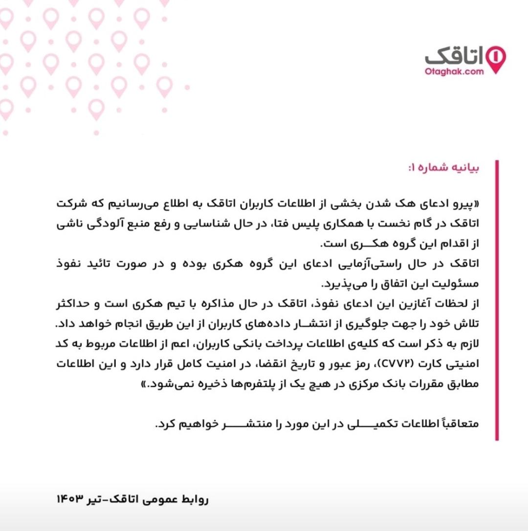 متن بیانیه اتاقک