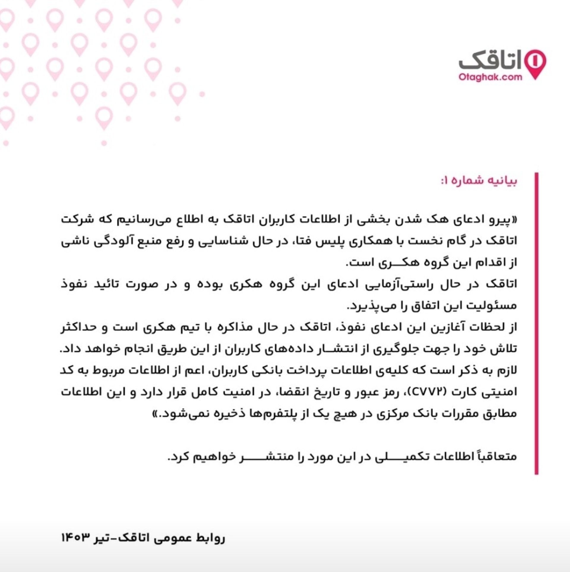 متن بیانیه اتاقک